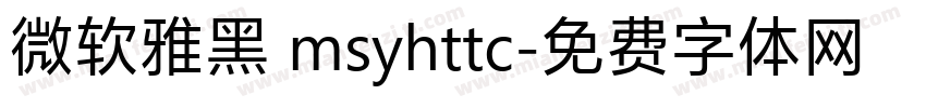 微软雅黑 msyhttc字体转换